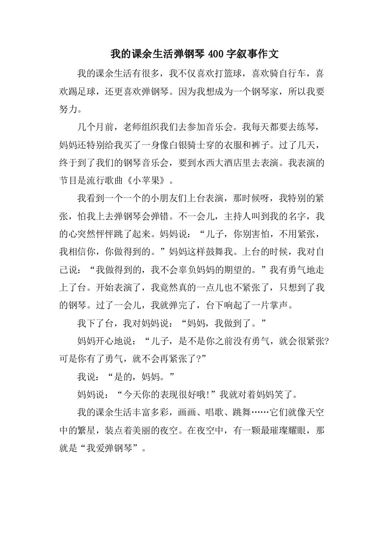 我的课余生活弹钢琴400字叙事作文