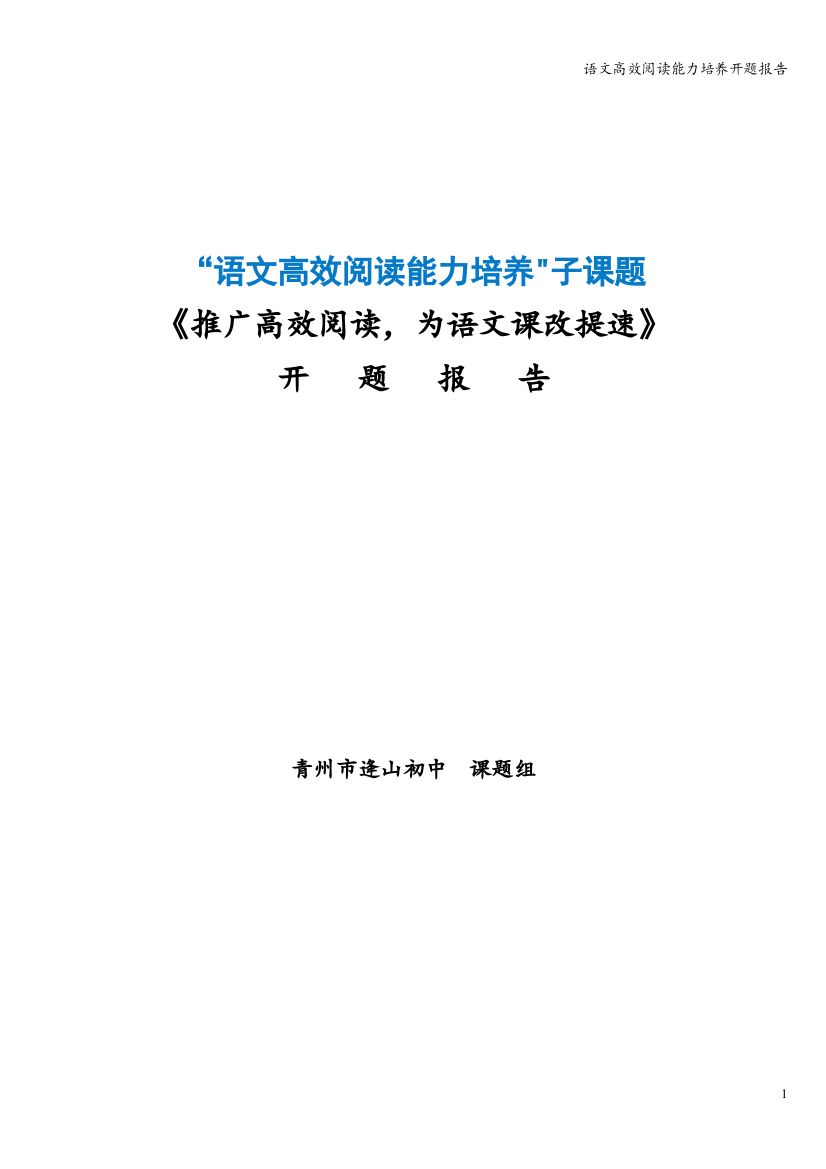 语文高效阅读能力培养开题报告