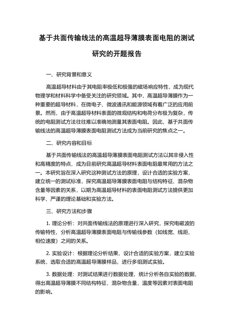 基于共面传输线法的高温超导薄膜表面电阻的测试研究的开题报告