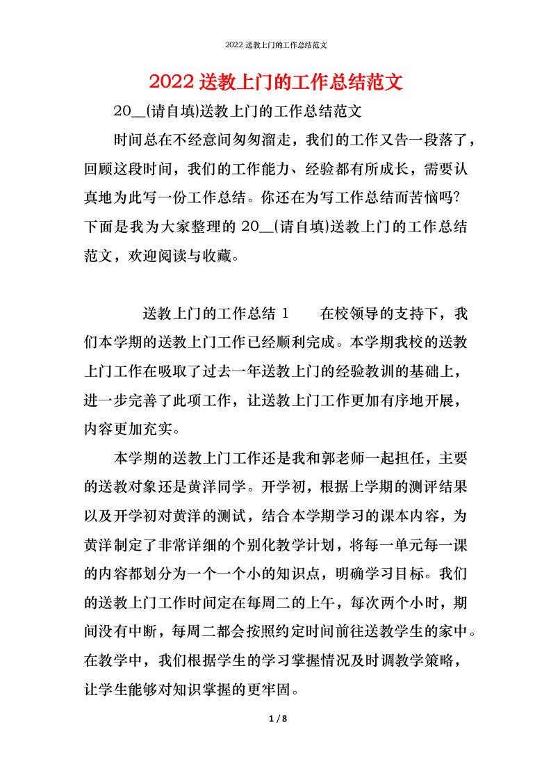 精编2022送教上门的工作总结范文