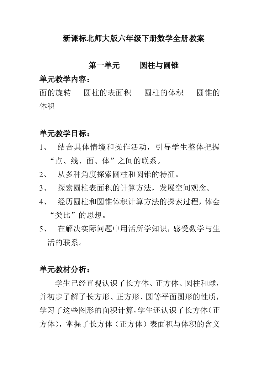 北师大版六年级下册数学全册教案