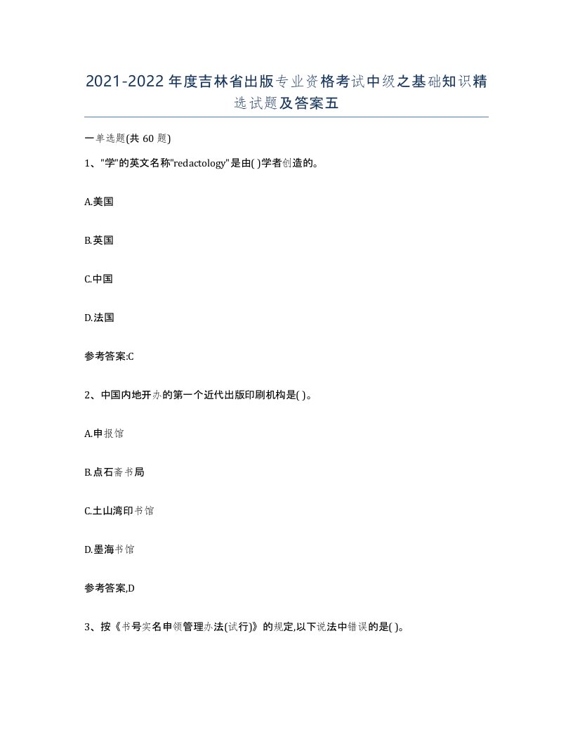 2021-2022年度吉林省出版专业资格考试中级之基础知识试题及答案五