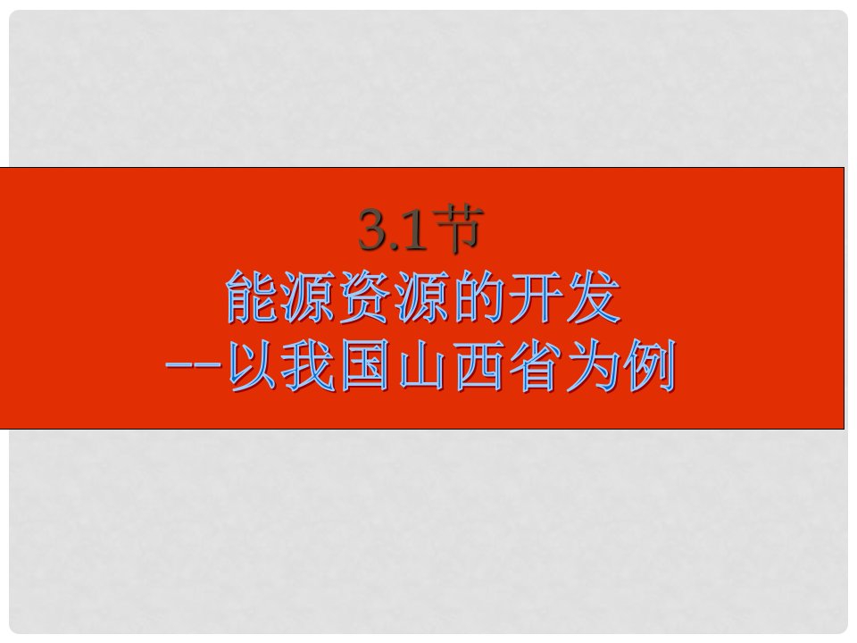 四川省宜宾市一中高二地理