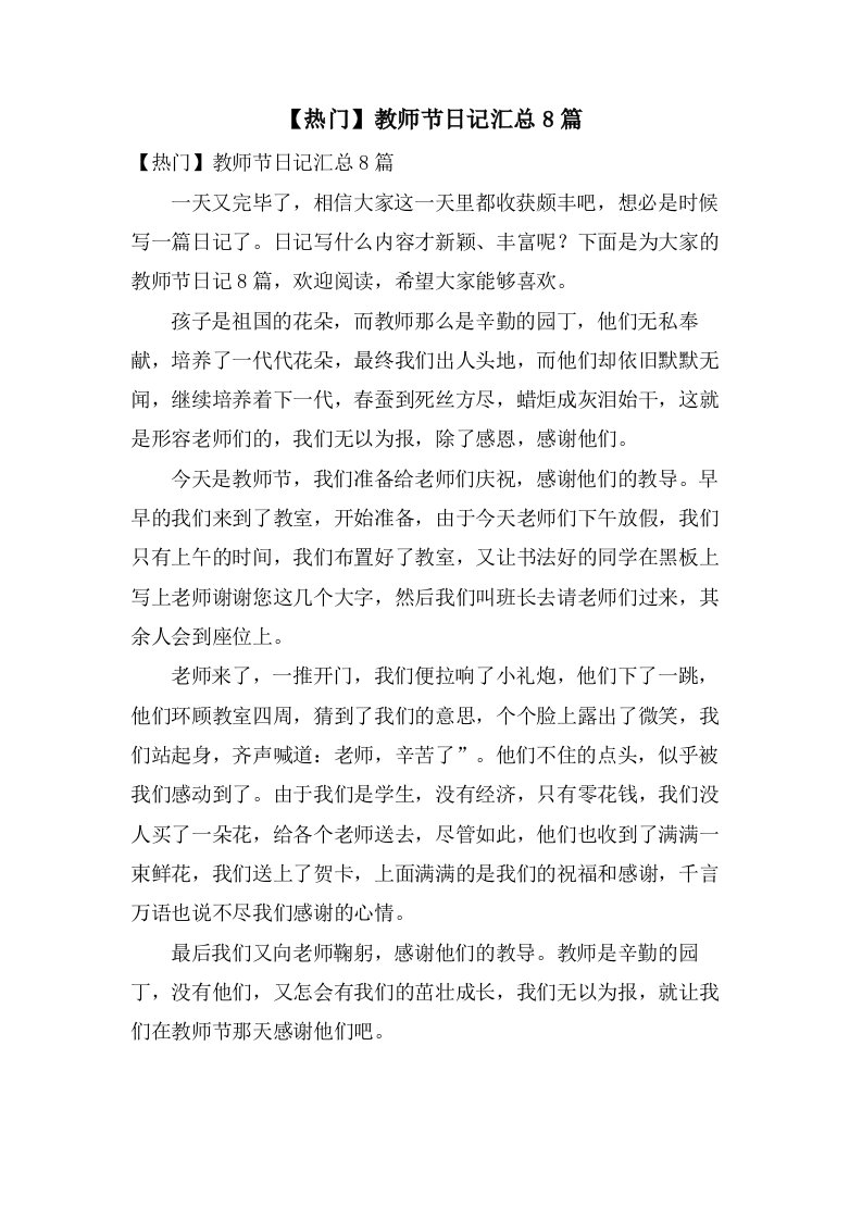 教师节日记汇总8篇