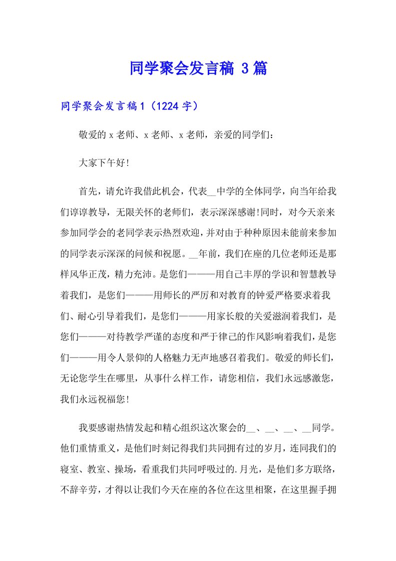 同学聚会发言稿