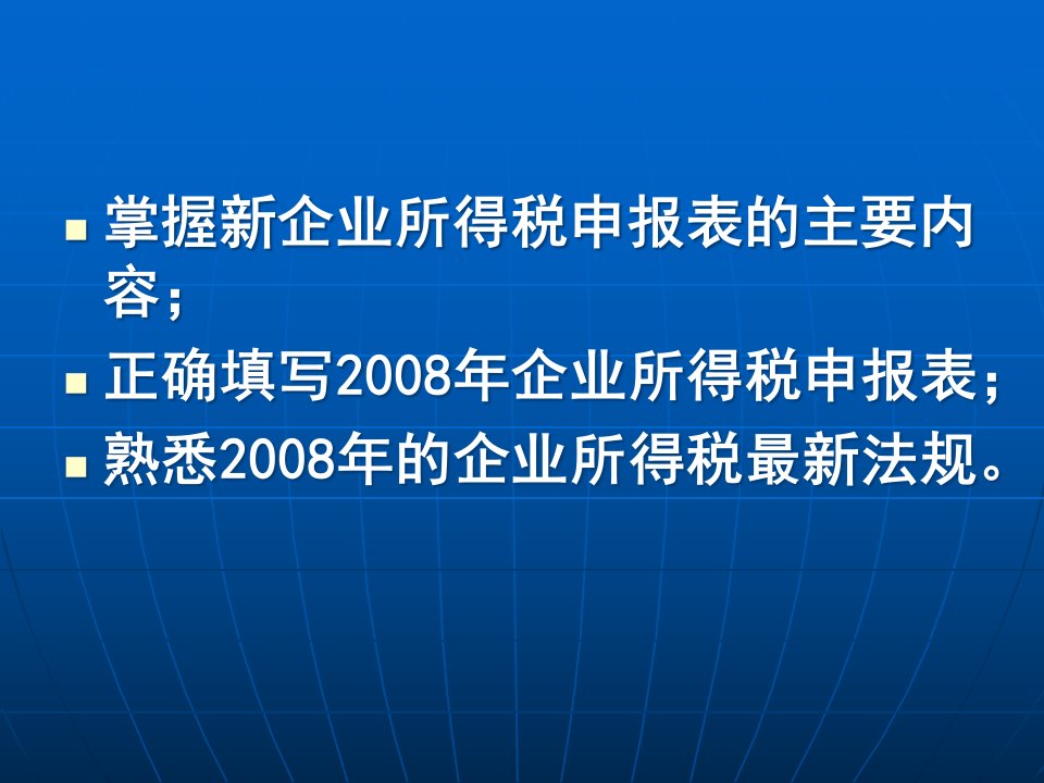 新企业所得税纳税