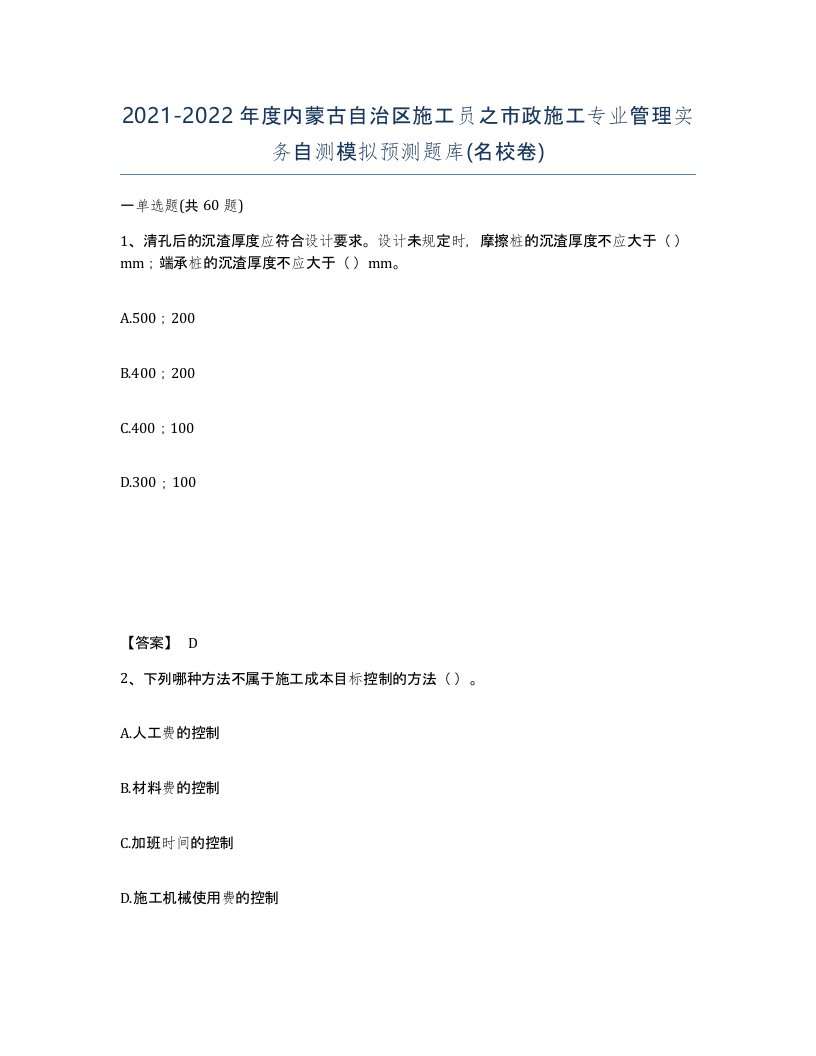 2021-2022年度内蒙古自治区施工员之市政施工专业管理实务自测模拟预测题库名校卷