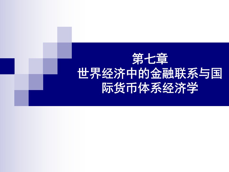 武汉大学世界经济概论第七章世界经济中的金融联系与国际货币体系幻灯片课件