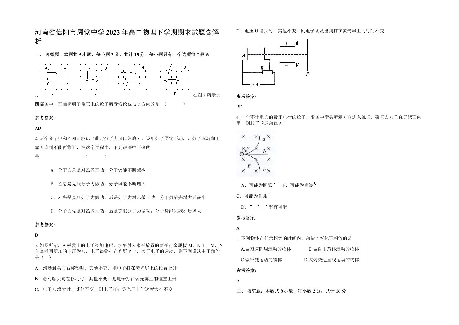 河南省信阳市周党中学2023年高二物理下学期期末试题含解析