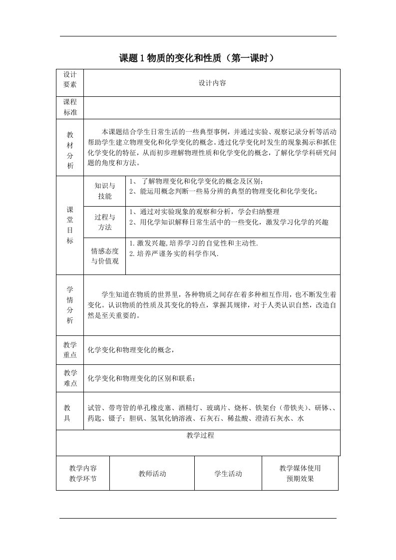 第一单元课题1.物质的变化和性质-教案