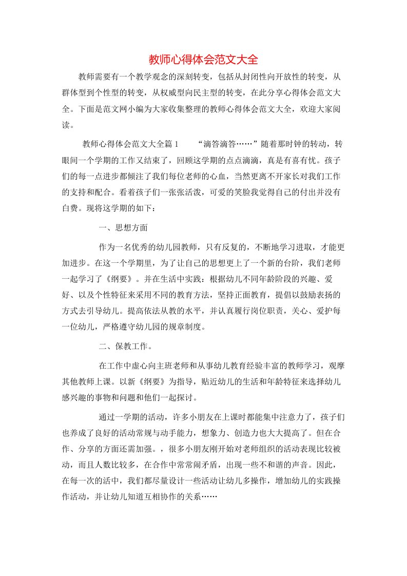 教师心得体会范文大全