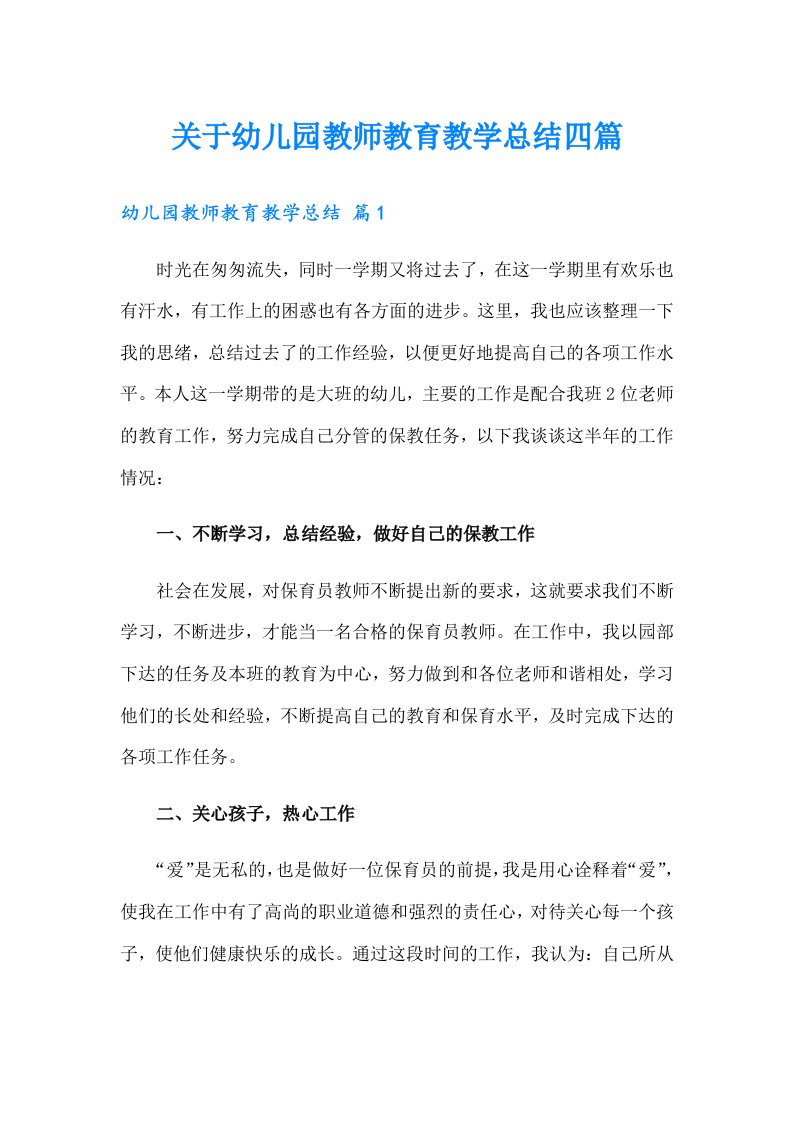 关于幼儿园教师教育教学总结四篇