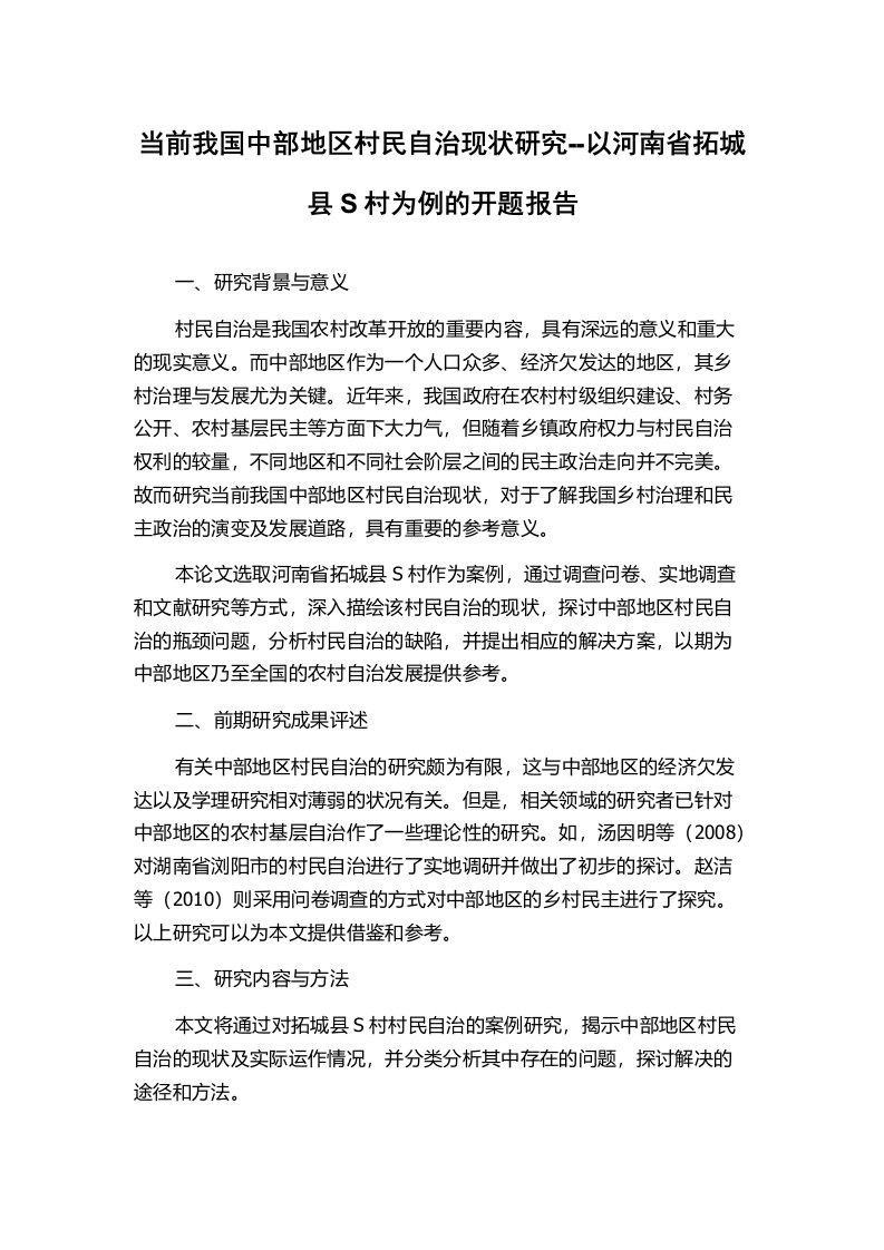 当前我国中部地区村民自治现状研究--以河南省拓城县S村为例的开题报告