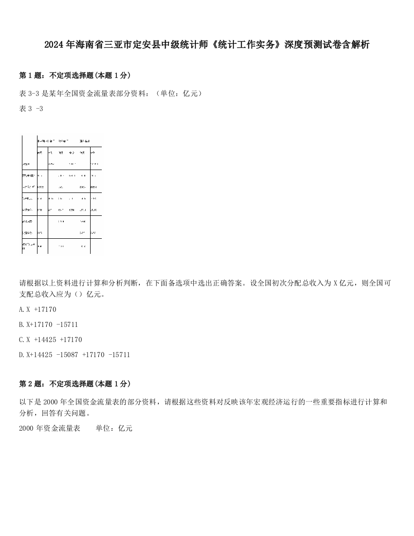 2024年海南省三亚市定安县中级统计师《统计工作实务》深度预测试卷含解析