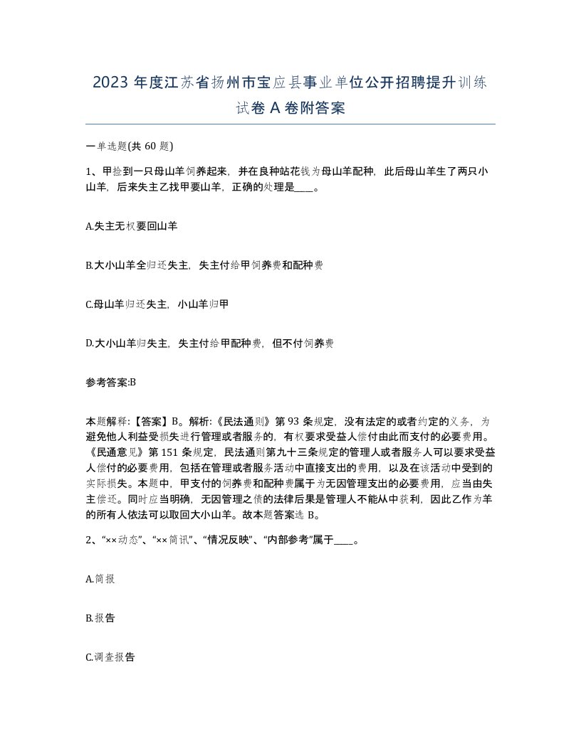 2023年度江苏省扬州市宝应县事业单位公开招聘提升训练试卷A卷附答案