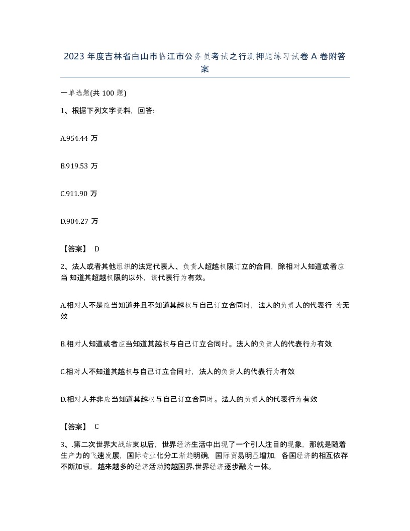 2023年度吉林省白山市临江市公务员考试之行测押题练习试卷A卷附答案