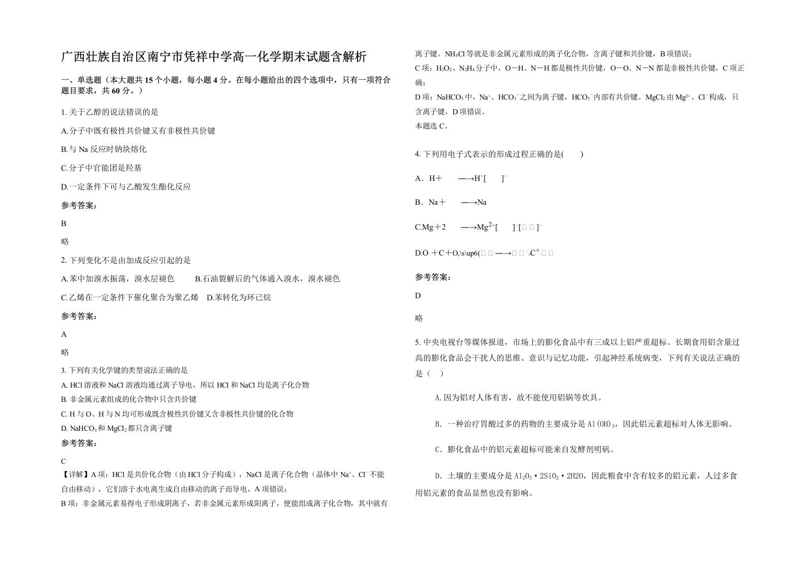 广西壮族自治区南宁市凭祥中学高一化学期末试题含解析