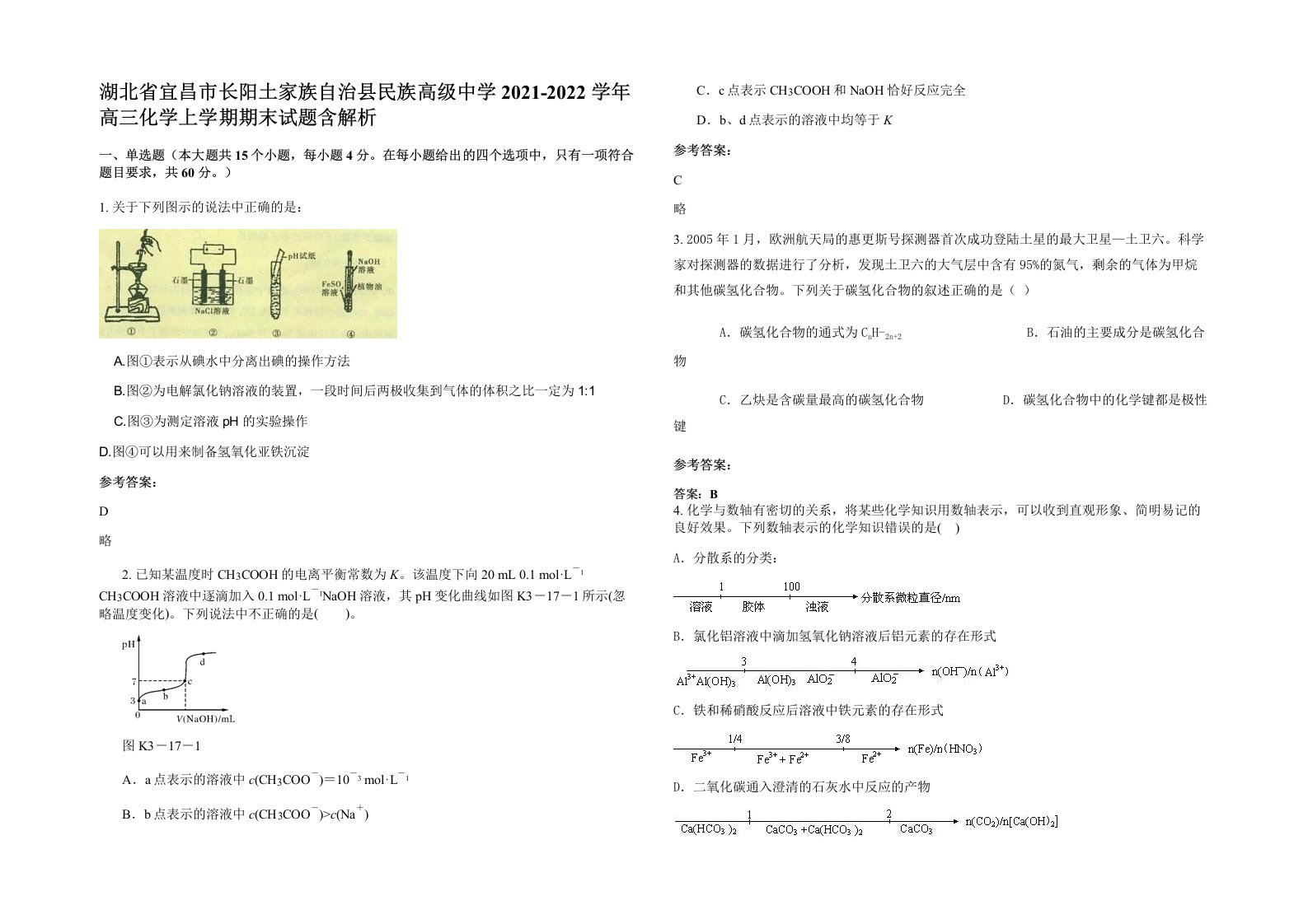 湖北省宜昌市长阳土家族自治县民族高级中学2021-2022学年高三化学上学期期末试题含解析