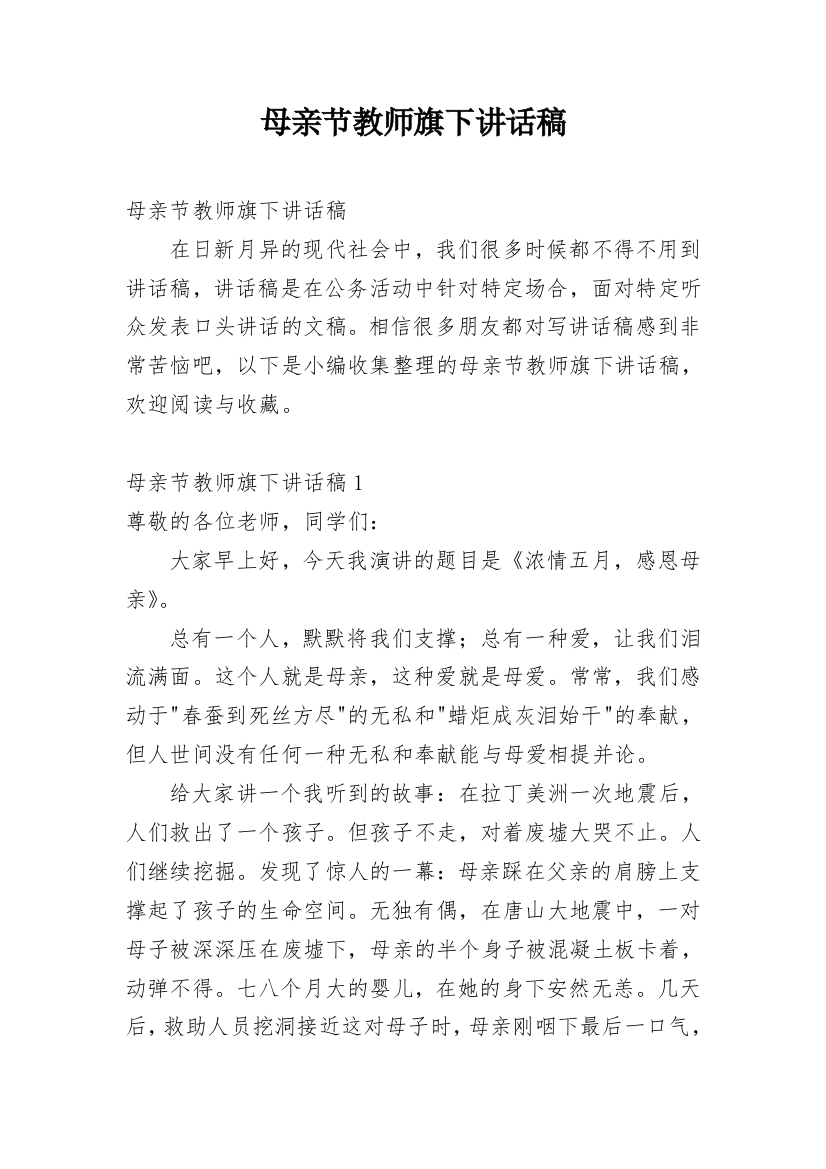 母亲节教师旗下讲话稿