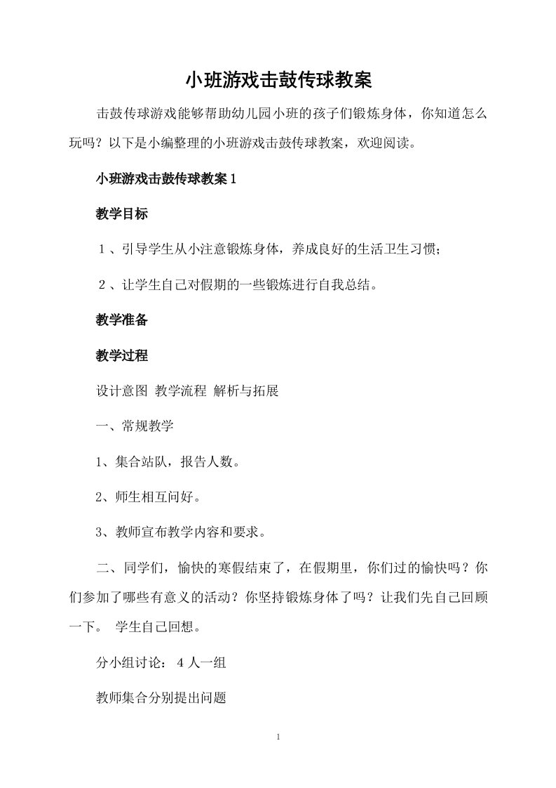 小班游戏击鼓传球教案