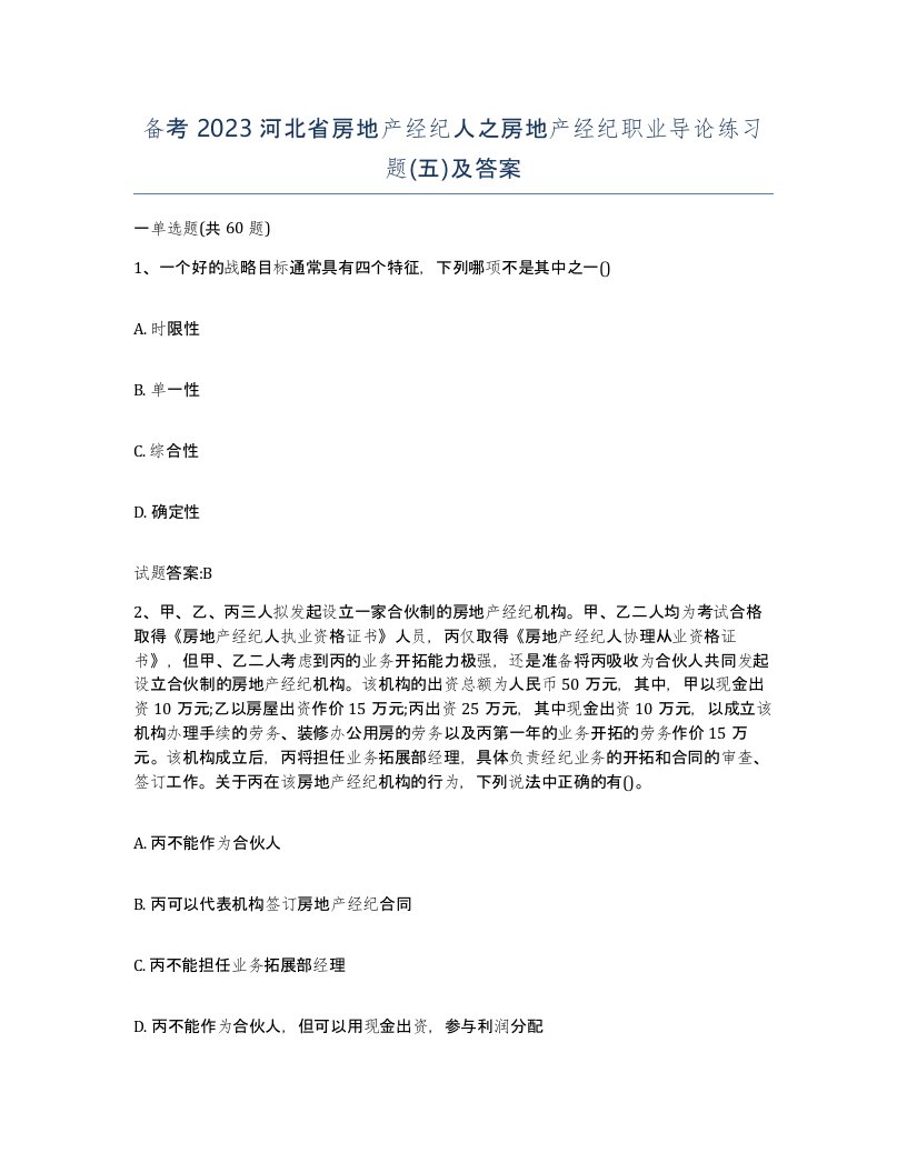 备考2023河北省房地产经纪人之房地产经纪职业导论练习题五及答案