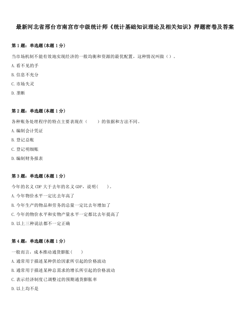 最新河北省邢台市南宫市中级统计师《统计基础知识理论及相关知识》押题密卷及答案