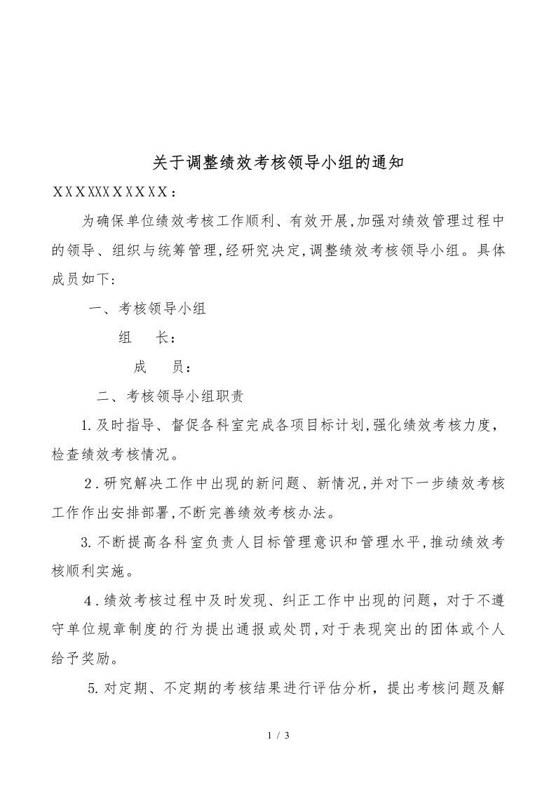 关于调整绩效考核领导小组的通知