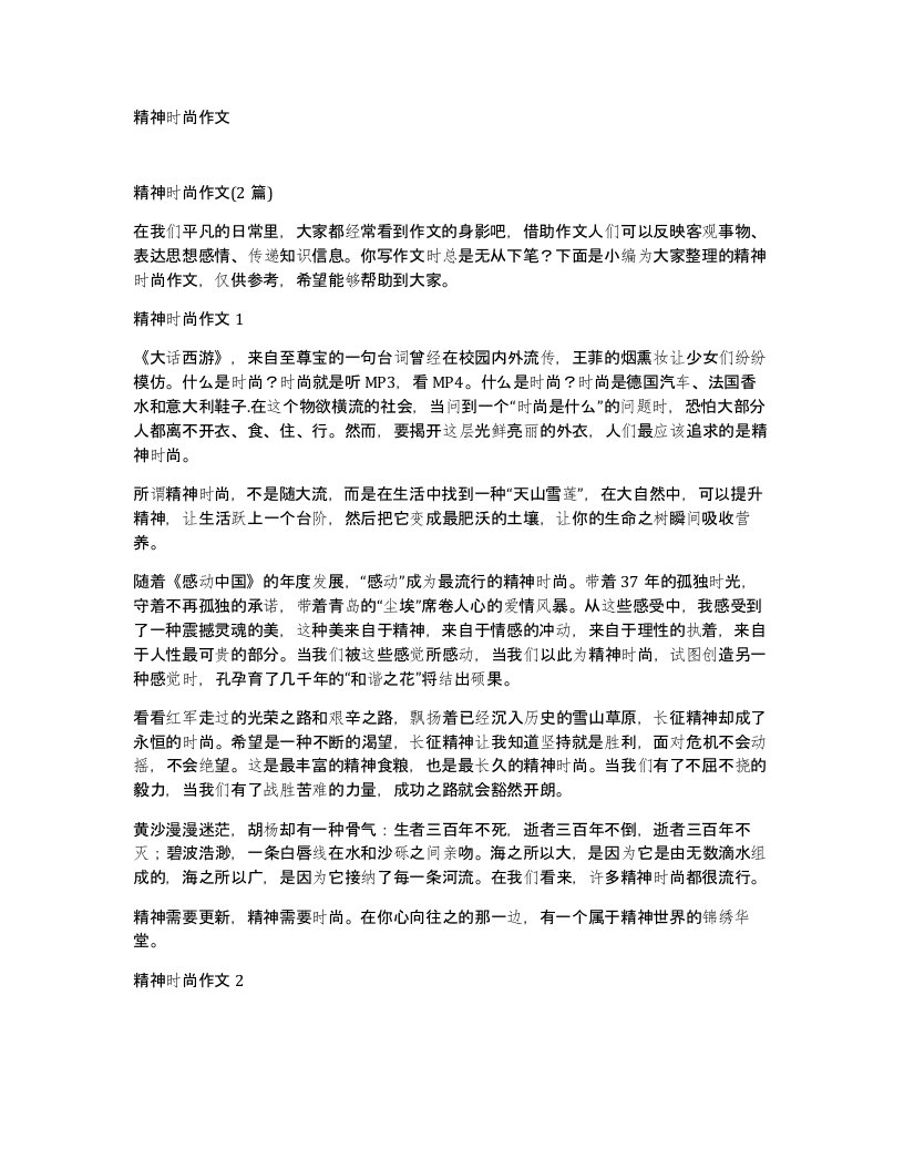 精神时尚作文