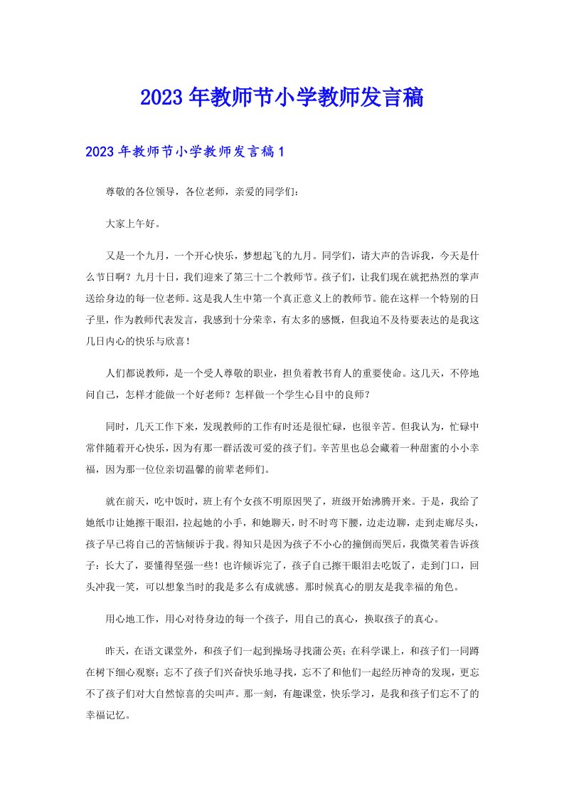 2023年教师节小学教师发言稿