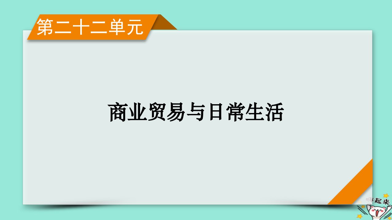 新教材适用2024版高考历史一轮总复习第22单元商业贸易与日常生活单元总结课件