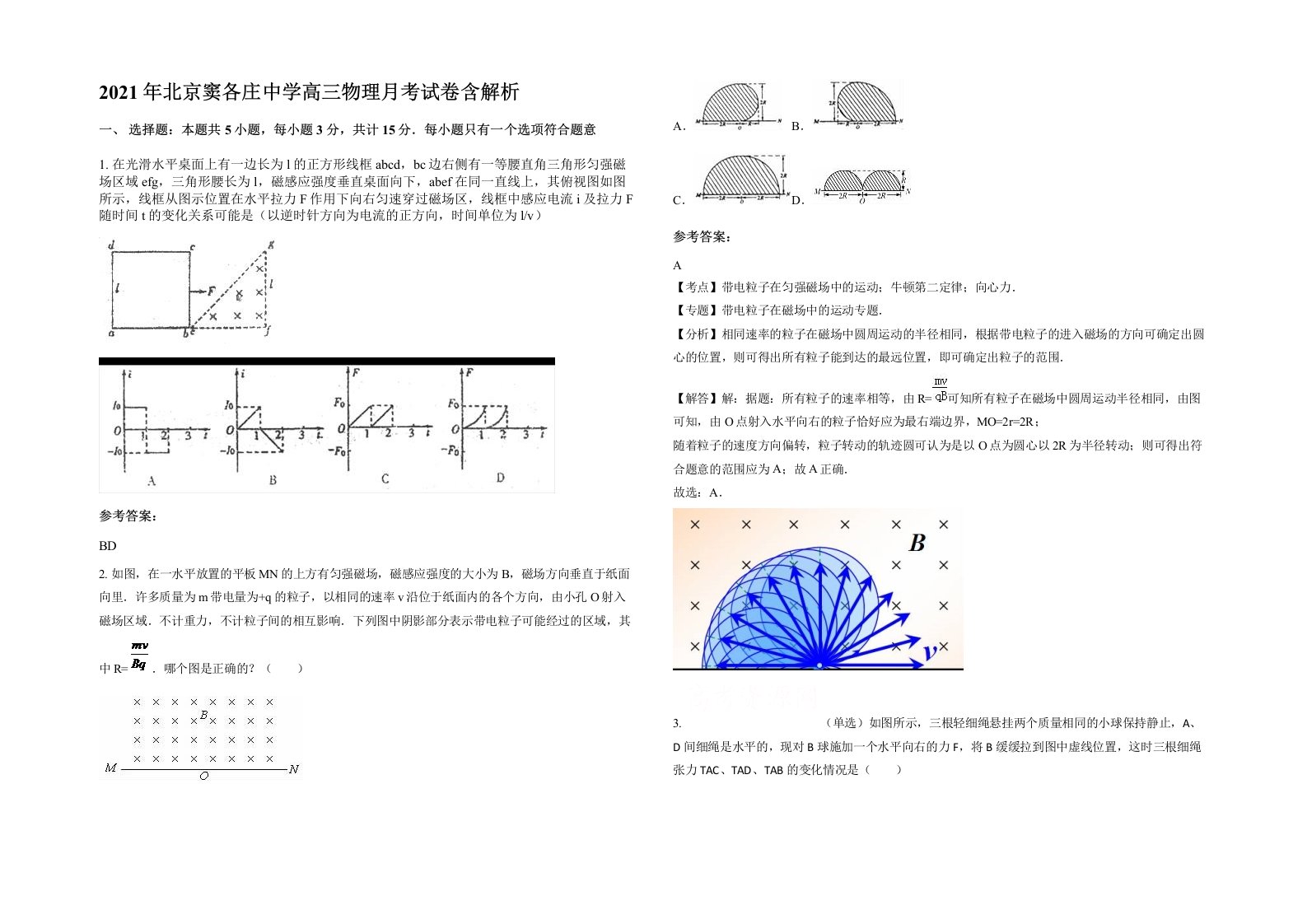 2021年北京窦各庄中学高三物理月考试卷含解析