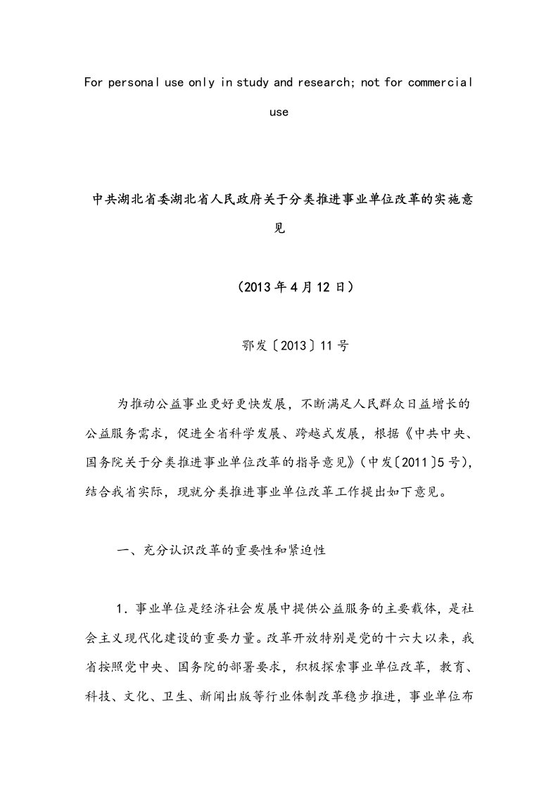 湖北省委湖北省人民政府关于分类推进事业单位改革的实施意见