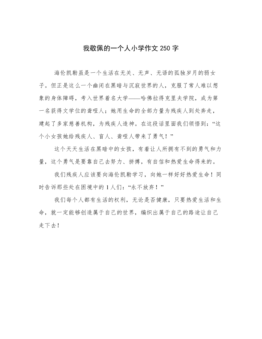 我敬佩的一个人小学作文250字