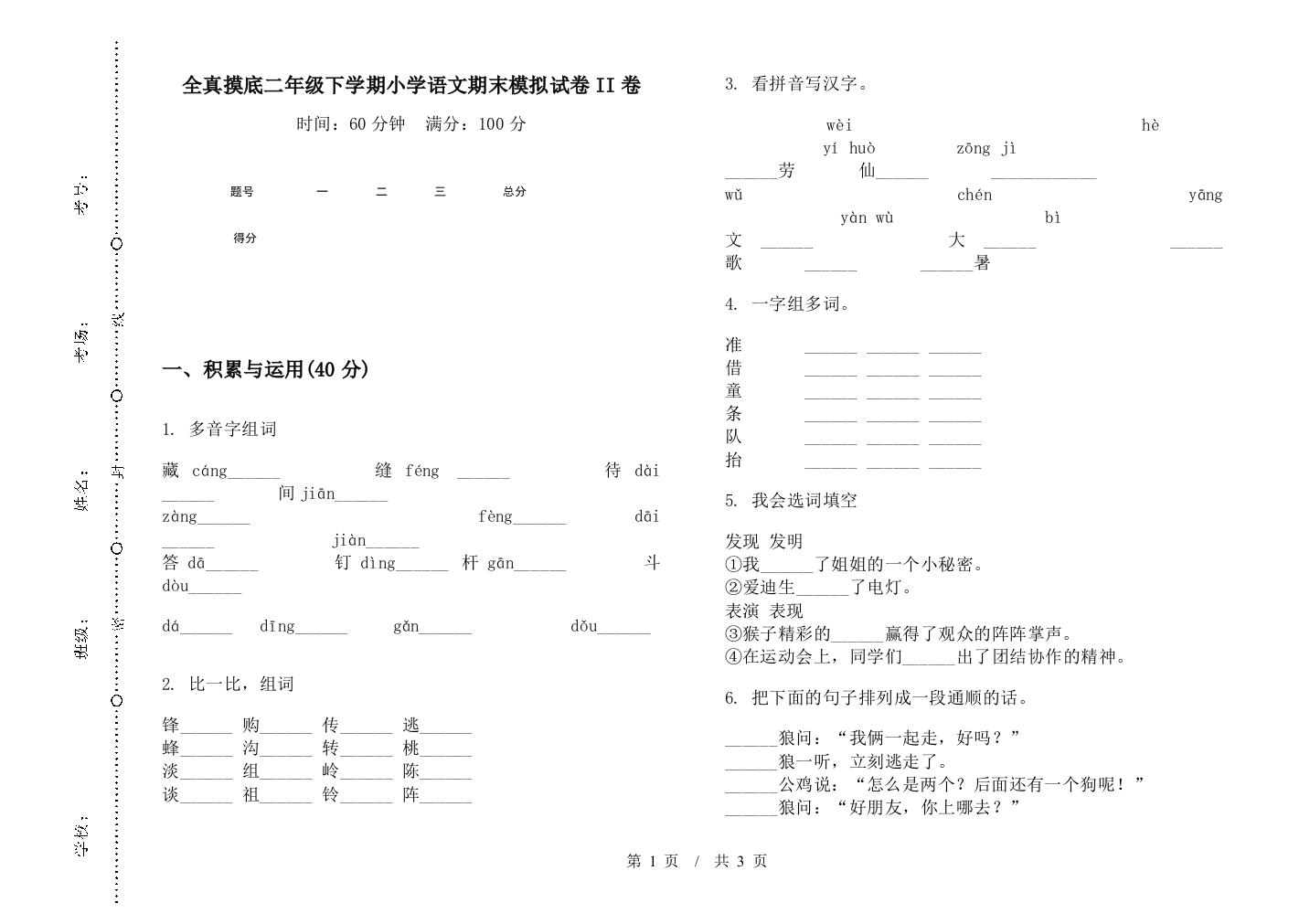 全真摸底二年级下学期小学语文期末模拟试卷II卷