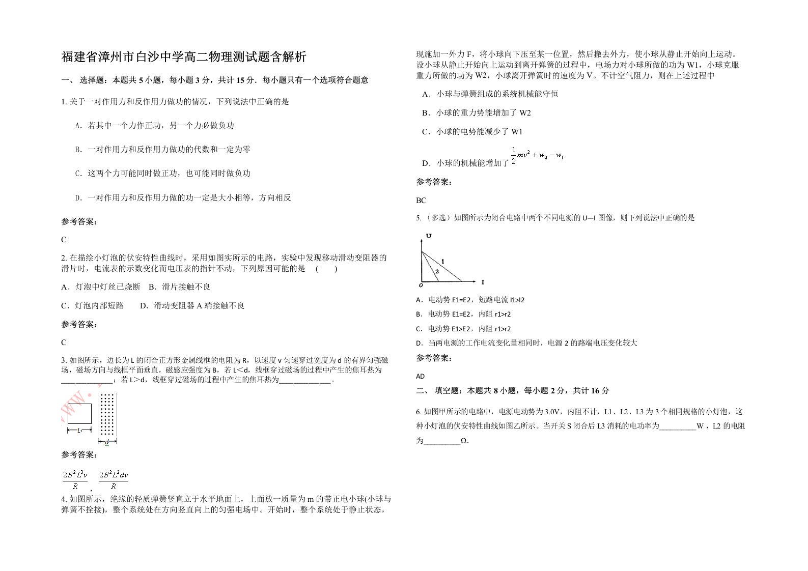 福建省漳州市白沙中学高二物理测试题含解析