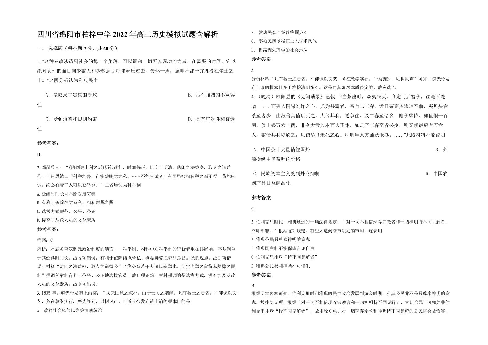 四川省绵阳市柏梓中学2022年高三历史模拟试题含解析