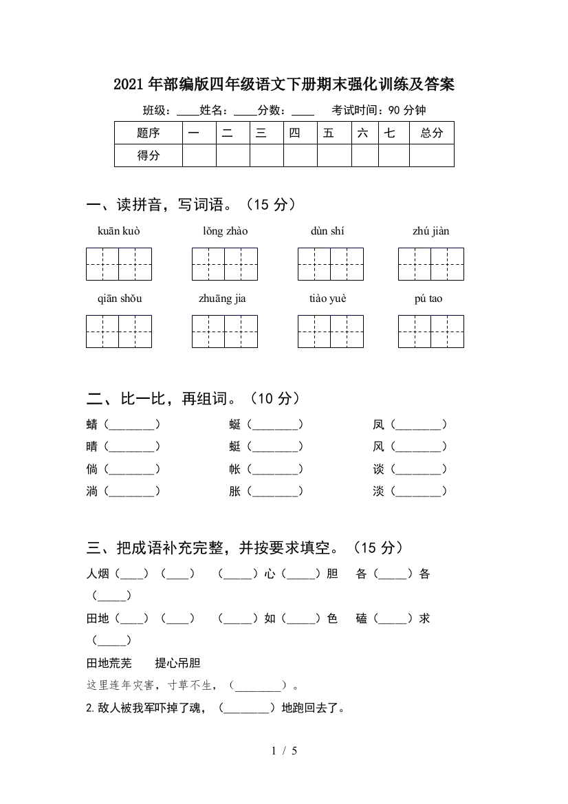 2021年部编版四年级语文下册期末强化训练及答案