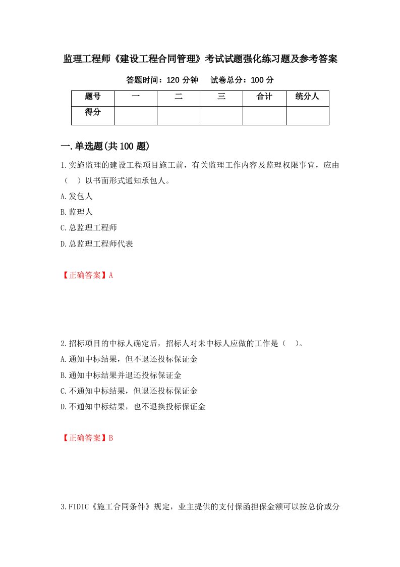 监理工程师建设工程合同管理考试试题强化练习题及参考答案第45套