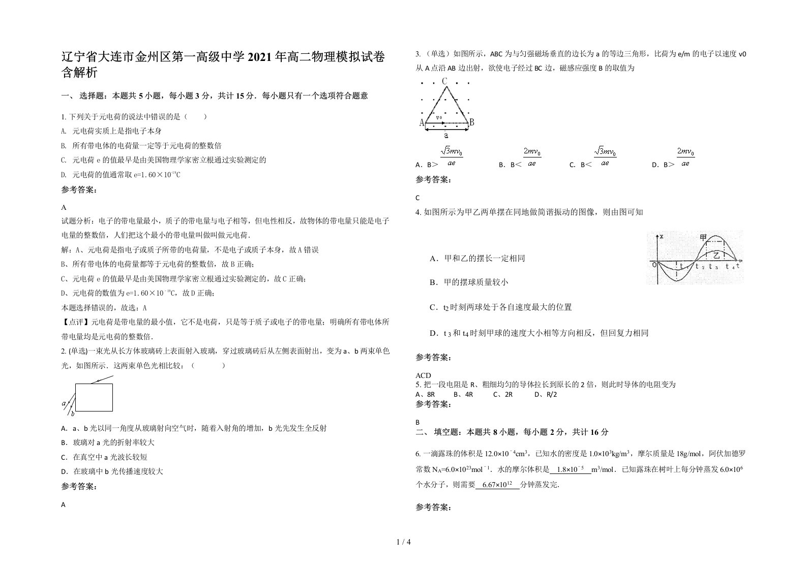 辽宁省大连市金州区第一高级中学2021年高二物理模拟试卷含解析