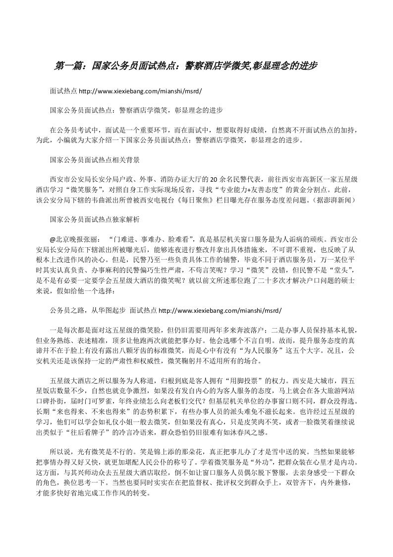 国家公务员面试热点：警察酒店学微笑,彰显理念的进步[修改版]