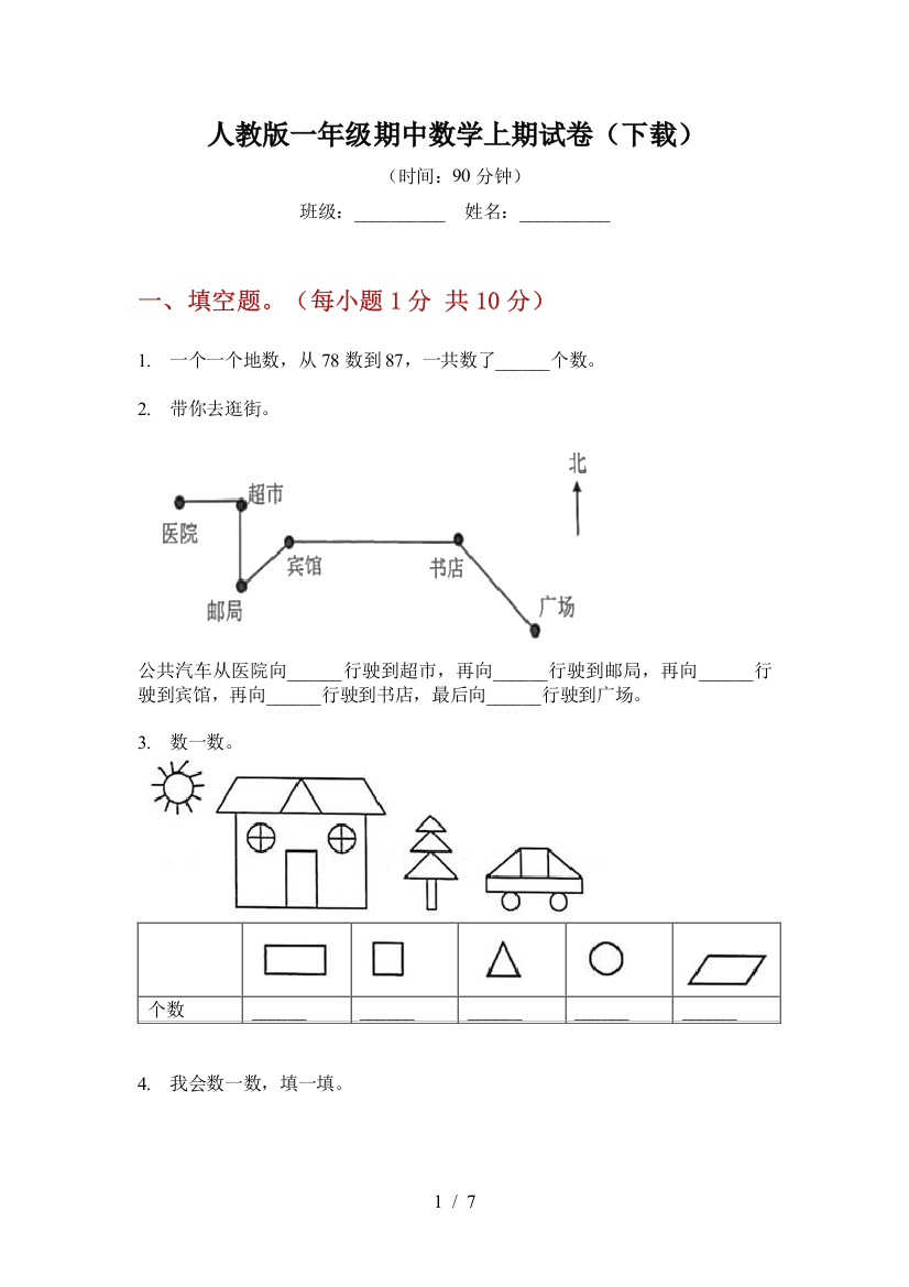 人教版一年级期中数学上期试卷(下载)