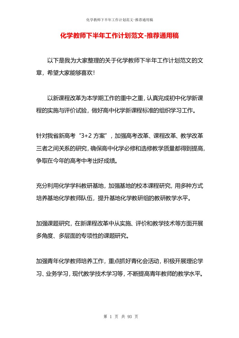 化学教师下半年工作计划范文