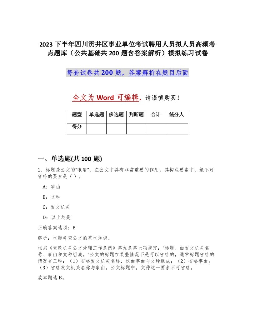 2023下半年四川贡井区事业单位考试聘用人员拟人员高频考点题库公共基础共200题含答案解析模拟练习试卷