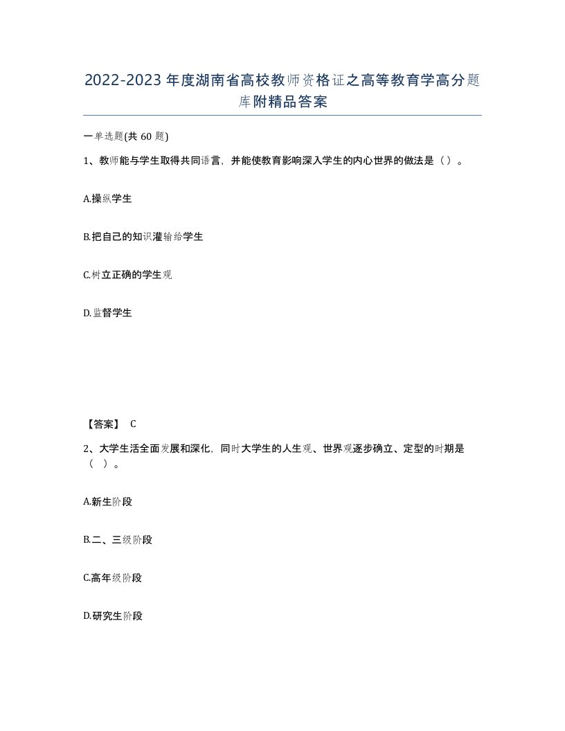 2022-2023年度湖南省高校教师资格证之高等教育学高分题库附答案