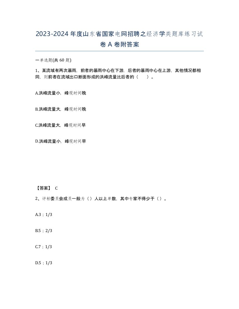 2023-2024年度山东省国家电网招聘之经济学类题库练习试卷A卷附答案