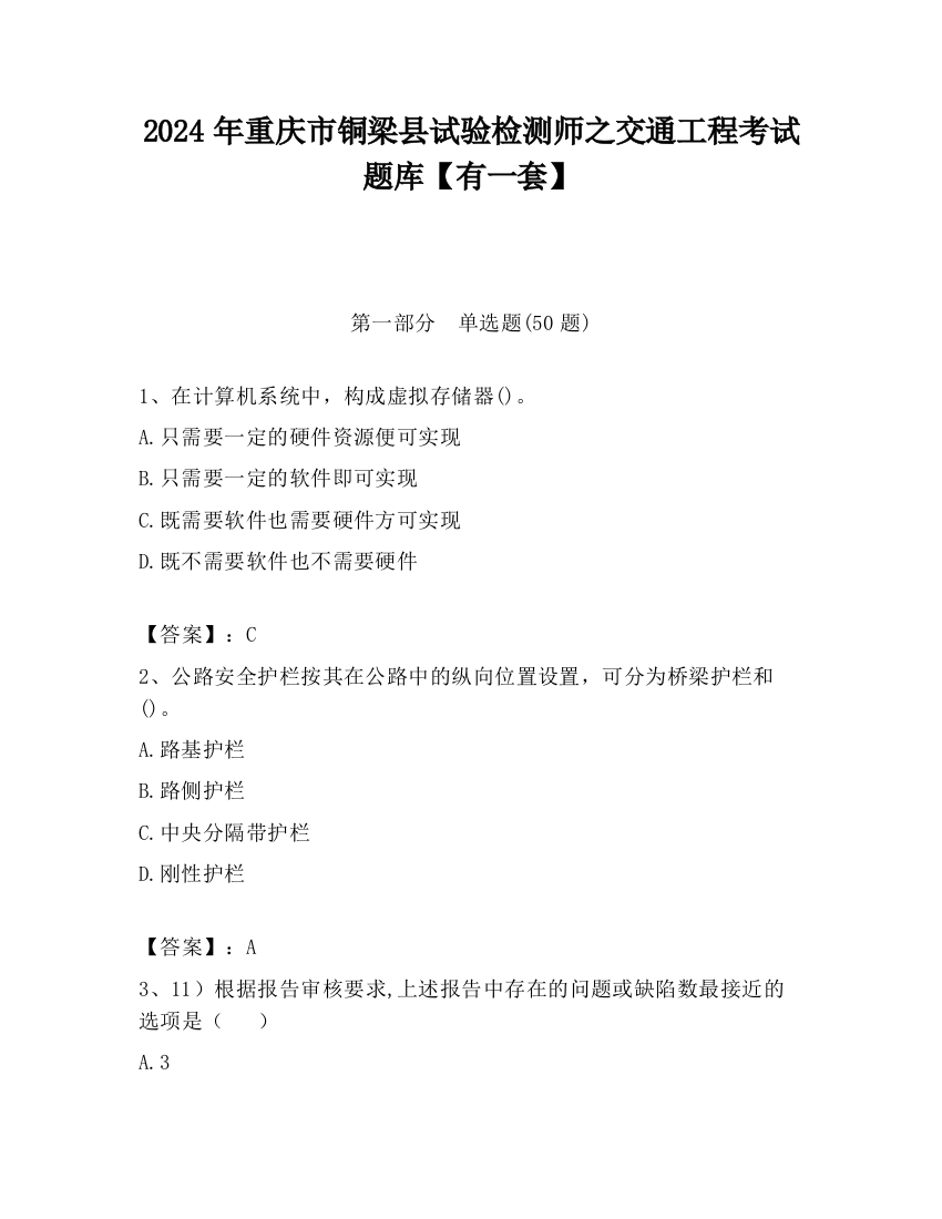 2024年重庆市铜梁县试验检测师之交通工程考试题库【有一套】