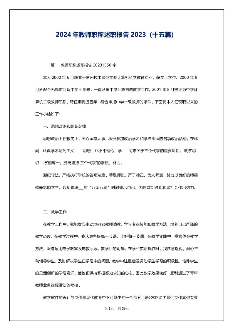 2024年教师职称述职报告2023（十五篇）