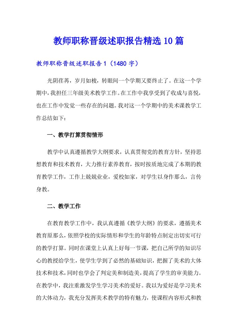 教师职称晋级述职报告精选10篇