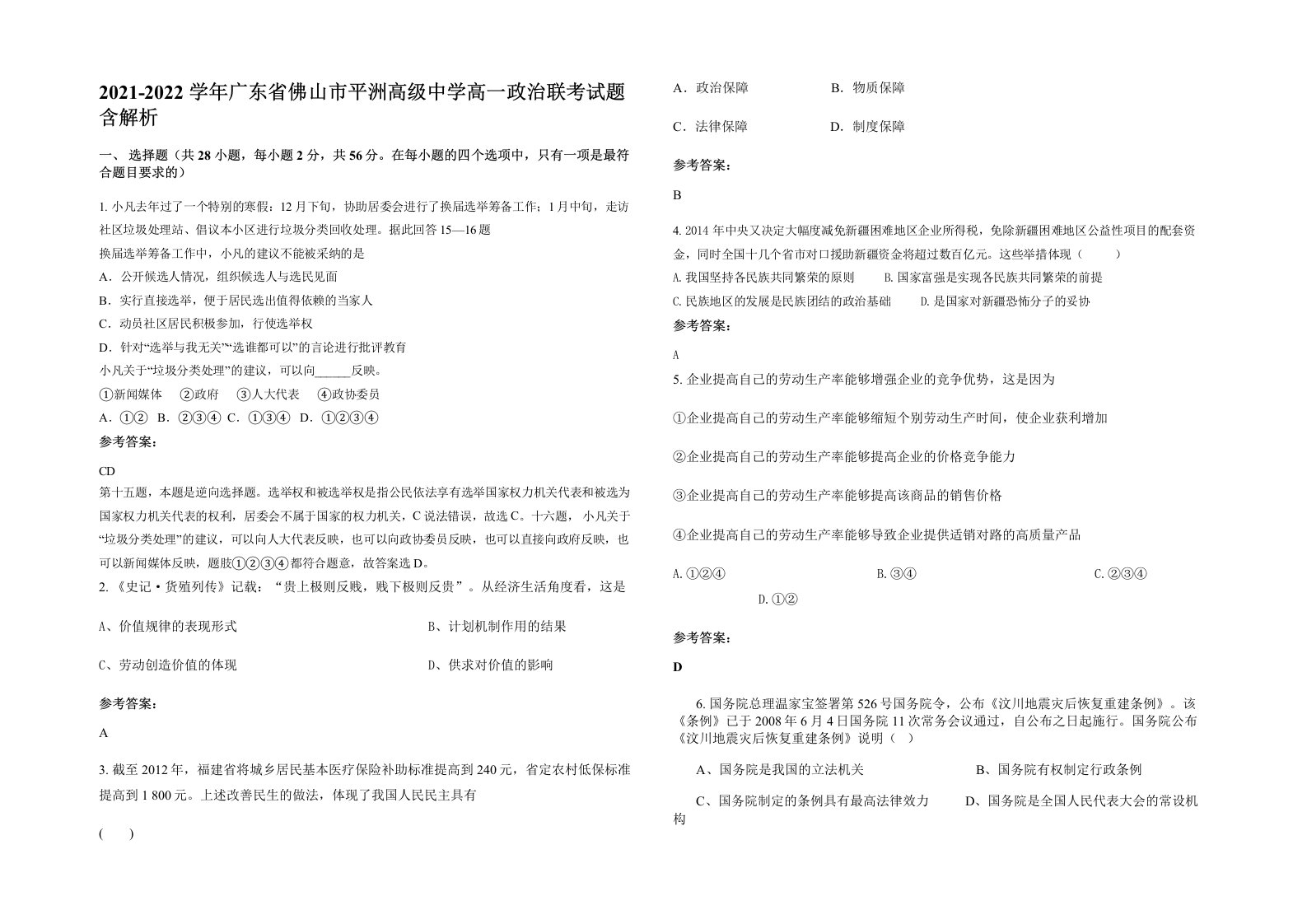 2021-2022学年广东省佛山市平洲高级中学高一政治联考试题含解析