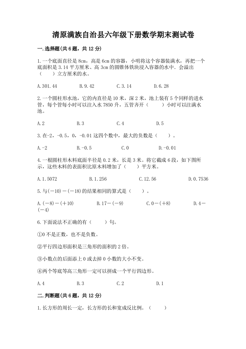 清原满族自治县六年级下册数学期末测试卷参考答案